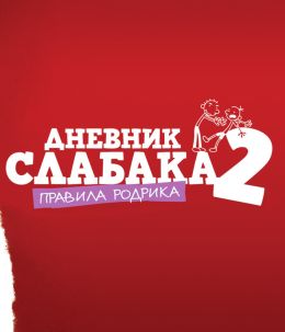 Дневник слабака 2