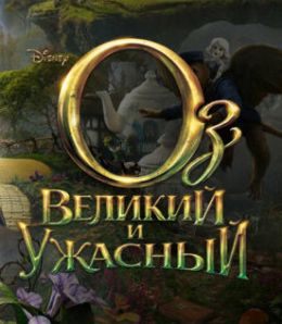 Оз: Великий и Ужасный