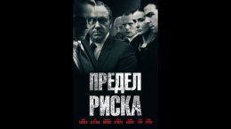 Предел риска