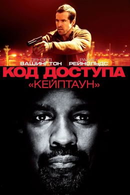 код доступа кейптаун концовка. 1629876 1597879. код доступа кейптаун концовка фото. код доступа кейптаун концовка-1629876 1597879. картинка код доступа кейптаун концовка. картинка 1629876 1597879. Традиционно кассовые фильмы из США пользуются большой популярностью у российского зрителя. Не могу судить, чем это вызвано, но американских актёров мы знаем не хуже, чем отечественных. При создании фильма код доступа «Кейптаун» к США присоединилось ещё одно государство из трёх букв — ЮАР — отсюда можно полагать, что успех в российском прокате обеспечен.