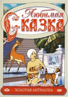 Золотая антилопа
