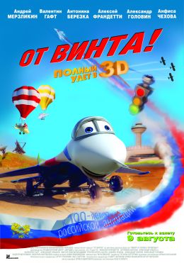 От винта! Полный улет в 3D