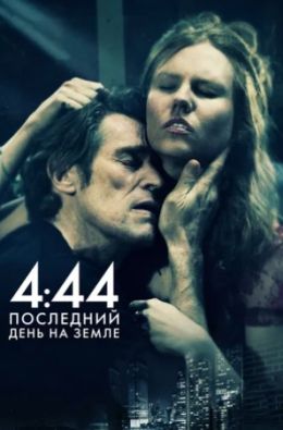 4:44. Последний день на земле