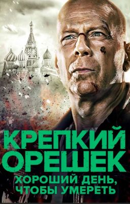 Крепкий орешек. Хороший день, чтобы умереть
