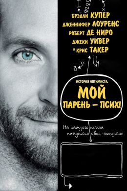 Мой парень — псих