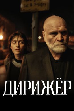 Дирижер