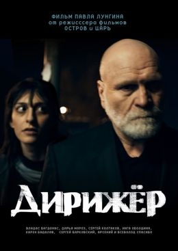 Дирижер