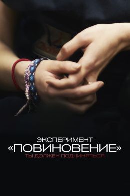 Эксперимент «Повиновение»