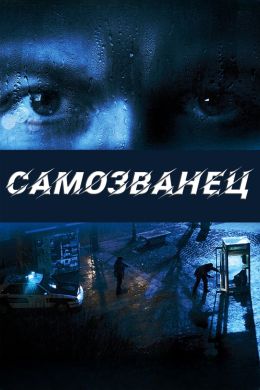 Самозванец