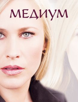 Медиум