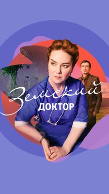 Земский доктор