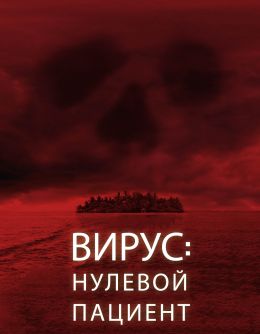 Вирус: нулевой пациент