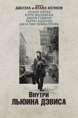 Внутри Льюина Дэвиса