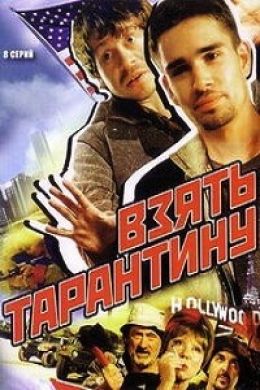 Взять Тарантину