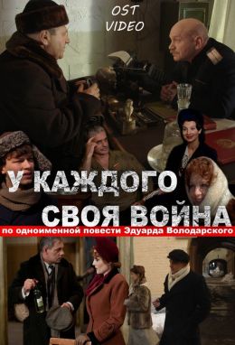 У каждого своя война