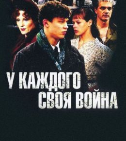 У каждого своя война