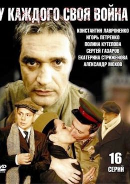 У каждого своя война