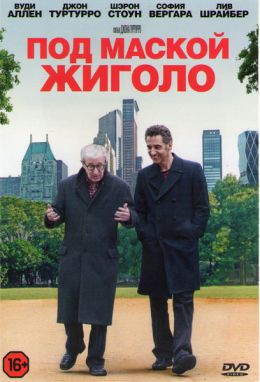 Под маской жиголо