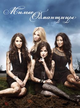 Милые обманщицы