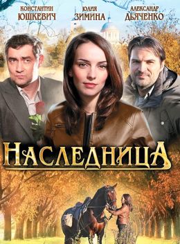 Наследница
