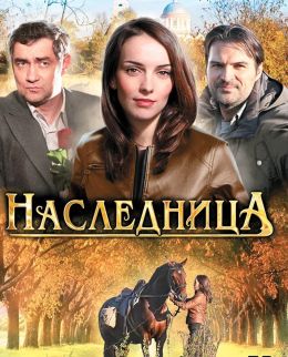 Наследница