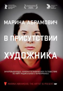 Марина Абрамович: В присутствии художника