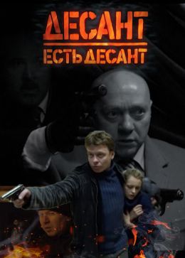 Десант есть десант