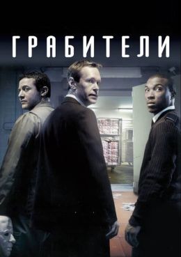 Грабители