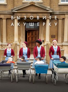 Вызовите акушерку