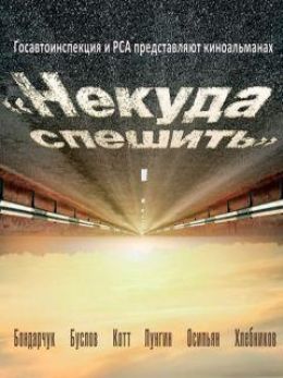 Некуда спешить