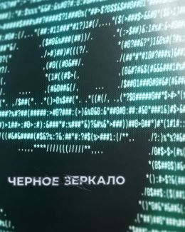 Черное зеркало