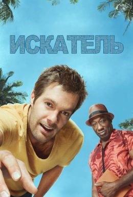 Искатель
