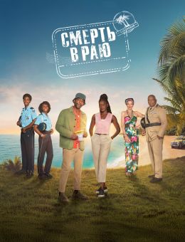 Смерть в раю