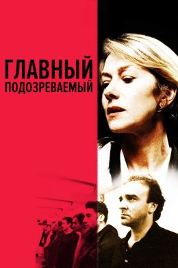 Главный подозреваемый