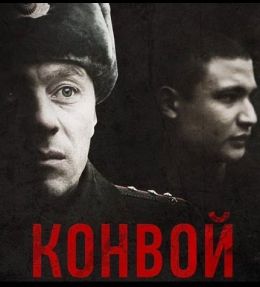 Конвой