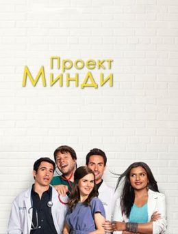 Проект Минди