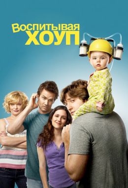 Воспитывая Хоуп