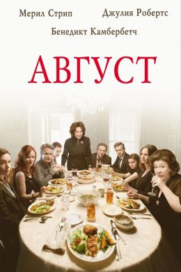 Август