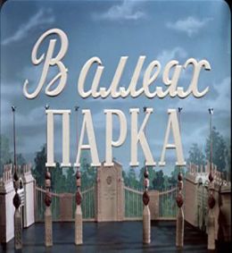 В аллеях парка