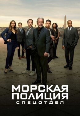 Морская полиция: Спецотдел