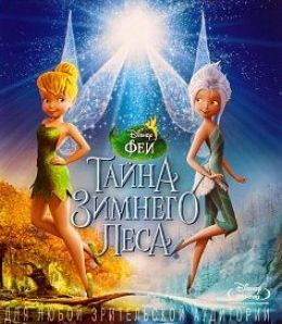 Феи: Тайна зимнего леса