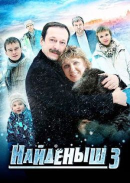 Найденыш 3