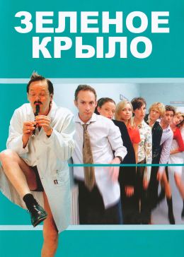 Зеленое крыло