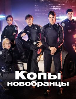 Копы-новобранцы