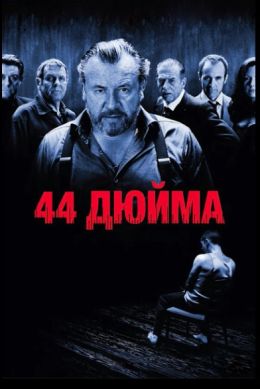 44 дюйма