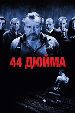 44 дюйма