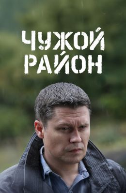 Чужой район