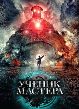 Ученик мастера