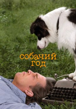 Год собаки