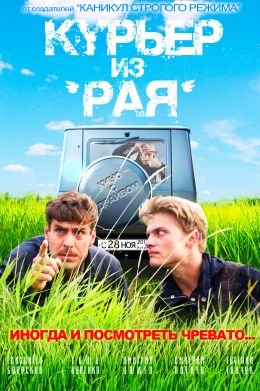 Курьер из «Рая»